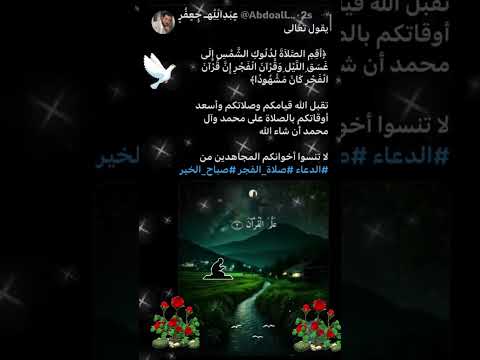 صلاة الفجر تقبل الله قيامكم وصلاتكم بالصلاة على محمد وآل محمد أن شاء الله صباح الخير 