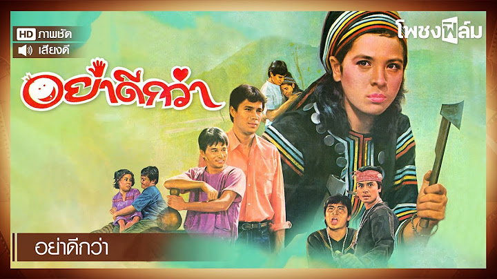อย่าดีกว่า (2526)  - หนังไทยเก่า เต็มเรื่อง【โพชงฟิล์ม Pochong Film】