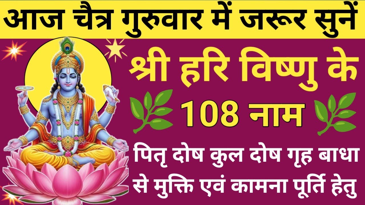 गुरुवार स्पेशल: विष्णु जी के 108 नाम 🪔 Vishnu Ji Ke 108 Naam 🔥 श्रीहरि विष्णु नामावली पाठ🌹🚩