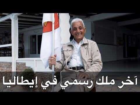 آخر ملك رسمي في إيطاليا