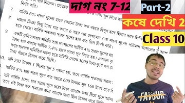 সরল সুদকষা class 10 কষে দেখি 2//class x maths chapter 2 in bengali//class 10 math kose dekhi 2