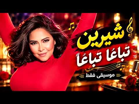 شيرين عبد الوهاب - تباعا تباعا (موسيقى فقط) |  Sheren - tebaan (Instrumental)
