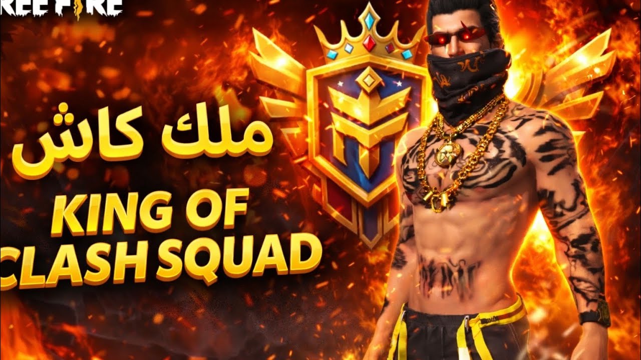من لاعب عادي إلى ملك كلاش سكواد 🔥