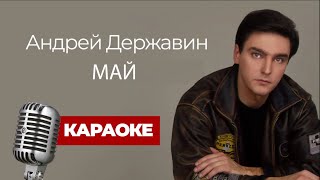 Андрей Державин - Май (Караоке)