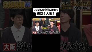 お笑いが強いのは東京?大阪?