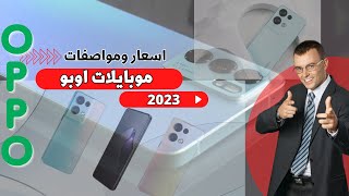 تعرف على أسعار ومواصفات هواتف أوبو الجديدة لعام 2023 #oppo #اوبو