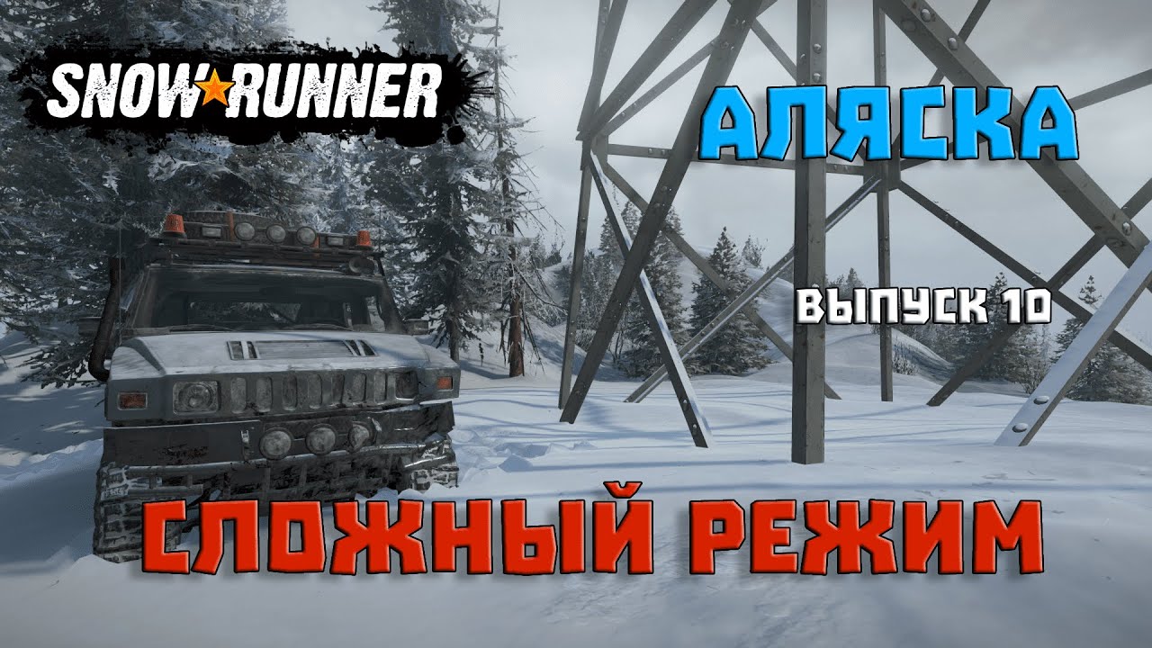 Куинагак аляска. Уайзмен аляска. Snowrunner вторая жизнь. Snowrunner стрим. Режим аляски.