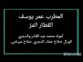 عمر يوسف ود المحيريبة القطار المر عود السمري ومحمد عبد القادر