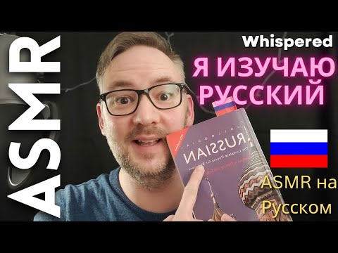 Иностранец изучает русский язык [АСМР]