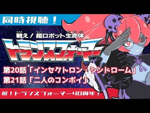 【同時視聴】戦え！超ロボット生命体トランスフォーマー第20話～21話【#TF40周年】