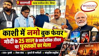 काशी में नमो बुक फेयर | मोदी के 25 साल के...