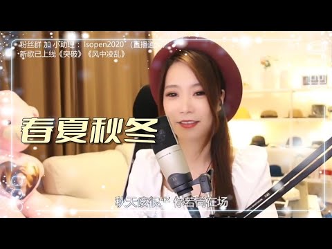 亮聲open 翻唱《春夏秋冬》cover 張國榮