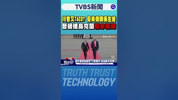 川普又TACO? 憂美俄關係生變 暫緩援烏克蘭「戰斧飛彈」｜TVBS新聞 @TVBSNEWS01