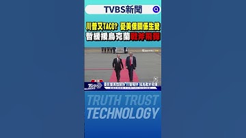 川普又TACO? 憂美俄關係生變 暫緩援烏克蘭「戰斧飛彈」｜TVBS新聞 @TVBSNEWS01