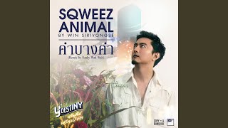 คำบางคำ (Remix by Funky Wah Wah From Y Destiny Series)