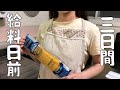 【給料日前】100円パスタで乗り切る3日間の節約晩ごはん/二人暮らし【食費2.5万円】