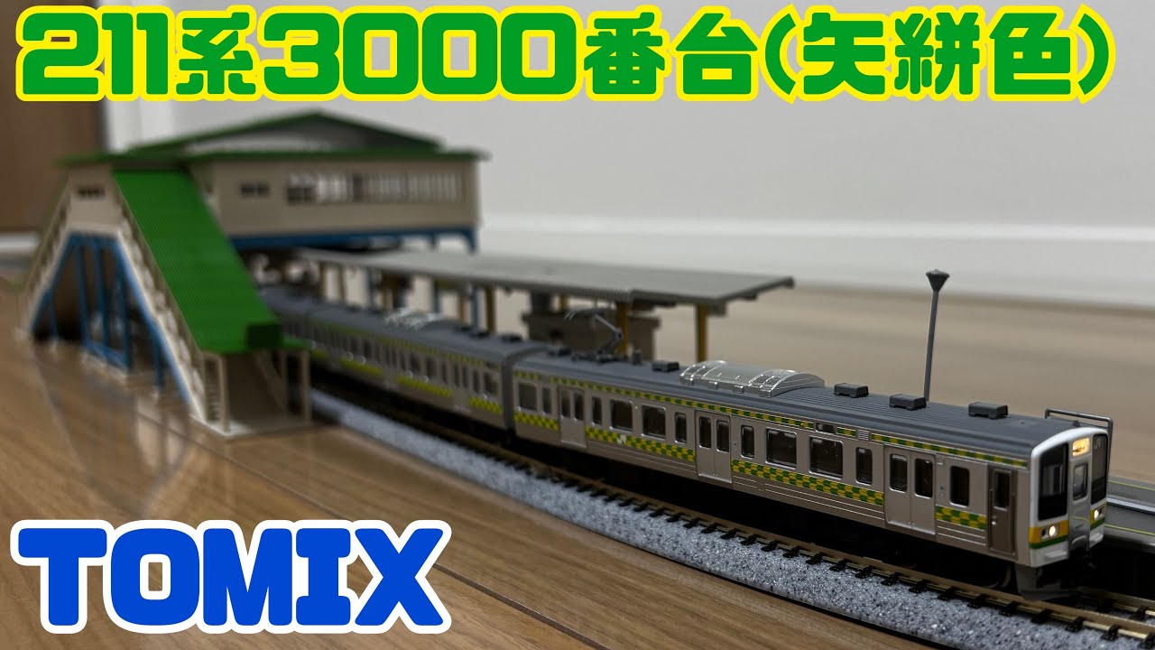 ぼん様 TOMIX 211-3000系近郊電車（両毛線・矢絣色）セット - YouTube
