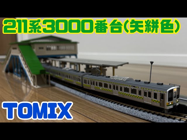TOMIX JR Suburban Train 211系 92231 TOMIX 211-3000系近郊電車（両毛線・矢絣色）セット - YouTube
