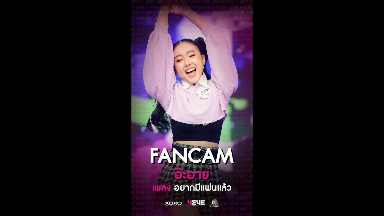 อยากมีแฟนแล้ว - อ๊ะอาย (วันซ้อมใหญ่) | 4EVE Girl Group Star
