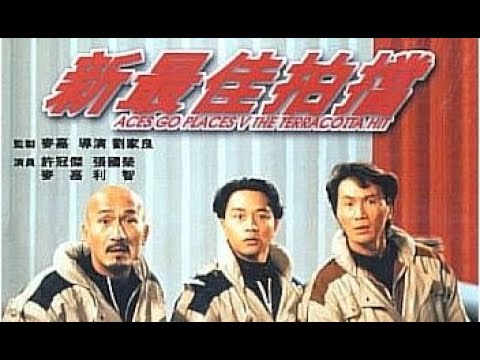 經典港片介紹#137 新最佳拍檔Aces Go Places V(1989)剪輯Trailer