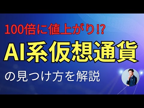 100倍に値上がり!?AI関連の有望な仮想通貨投資リサーチ方法を公開