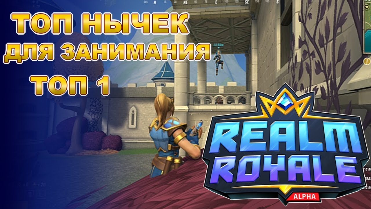 Лучшие нычки для занимания ТОП 1 в Realm Royale