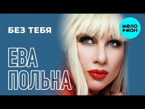 Ева Польна - Без тебя (Single 2019)