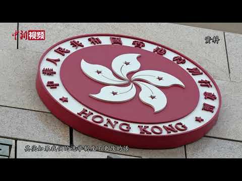 香港资深大律师汤家骅：香港区议会现有政治地位有违基本法原意