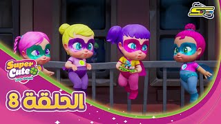 Spacetoon - Super Cute Little Babies - Ep 8 | سبيستون - سوبر كيوت - الحلقة 8