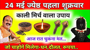 24 मई ज्येष्ठ मास पहली शुक्रवार की रात 6 बजे बाद यहा जला दे 1 दीपक और काली मिर्च - pradeep ji mishra