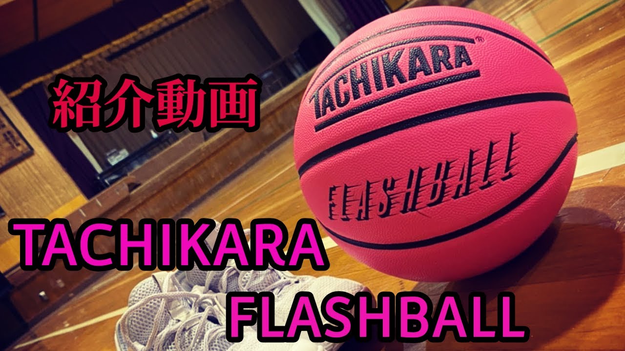【バスケ】（TACHIKARA)いまさら！このボール紹介してみた