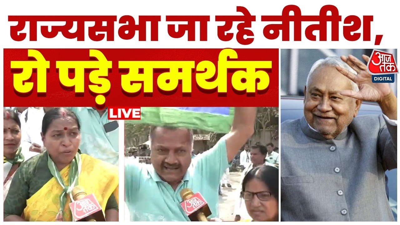 Nitish Kumar Resignation LIVE Updates: नीतीश कुमार के घर के बाहर समर्थकों की नारेबाजी | JDU | Patna