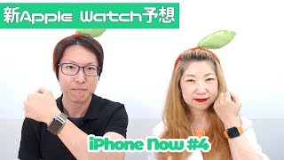 新Apple Watchも登場するのか予想しよう「iPhone Now#4」