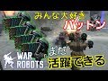 【war robots】 パットンはまだ終わってなぁい！！ガスト4つの瞬間火力で敵を討つ！ #266