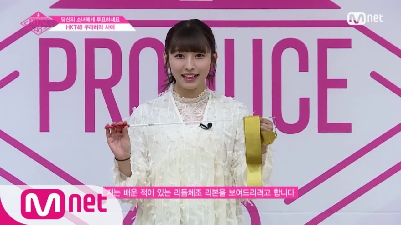[ENG sub] PRODUCE48 HKT48ㅣ쿠리하라 사에ㅣ하늘하늘~ 리본 리듬 체조@자기소개_1분 PR 180615 EP.0