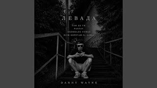 Колихало сонце - Danny Wayne