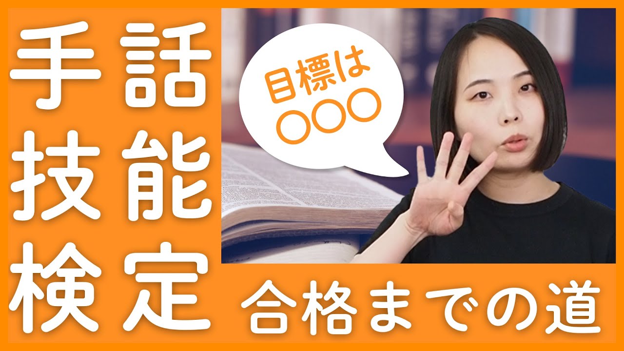 【決意】社長、手話技能検定、受けます！！