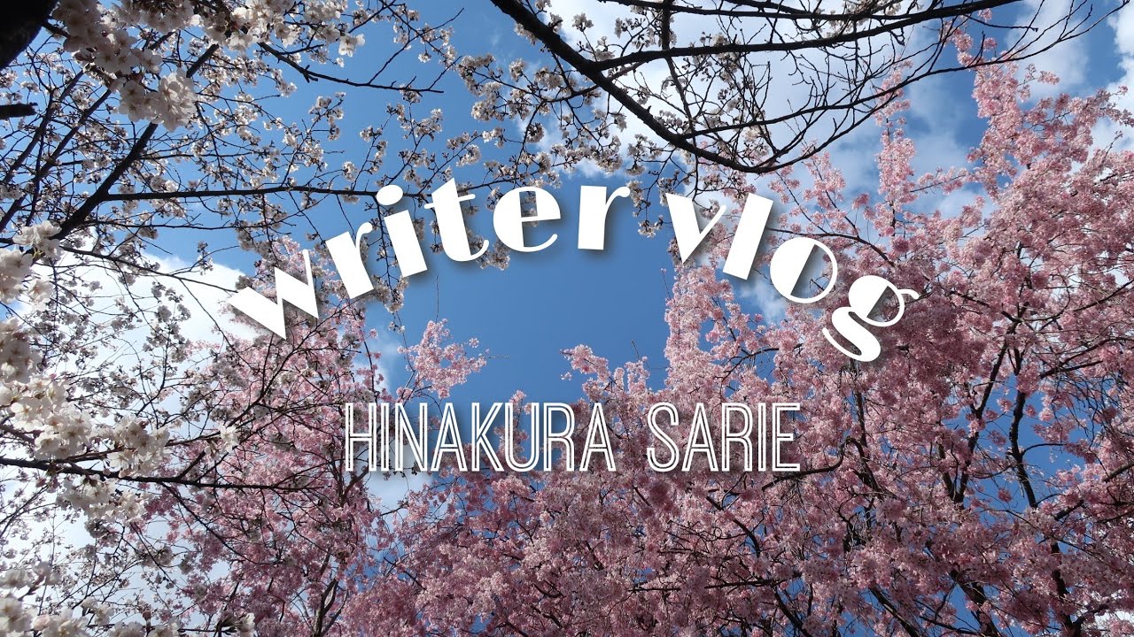 30歳小説家の平日ルーティン【雛倉さりえ】