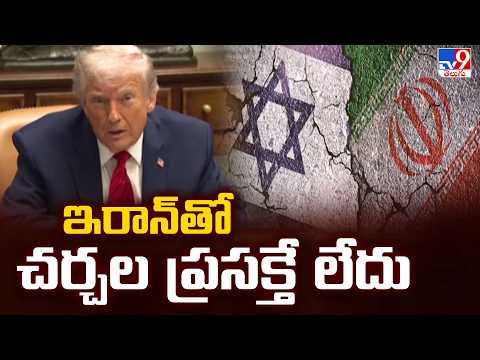 US-Israel war with Iran | ఇరాన్ తో చర్చల ప్రసక్తే లేదు : Donald Trump - TV9 - TV9