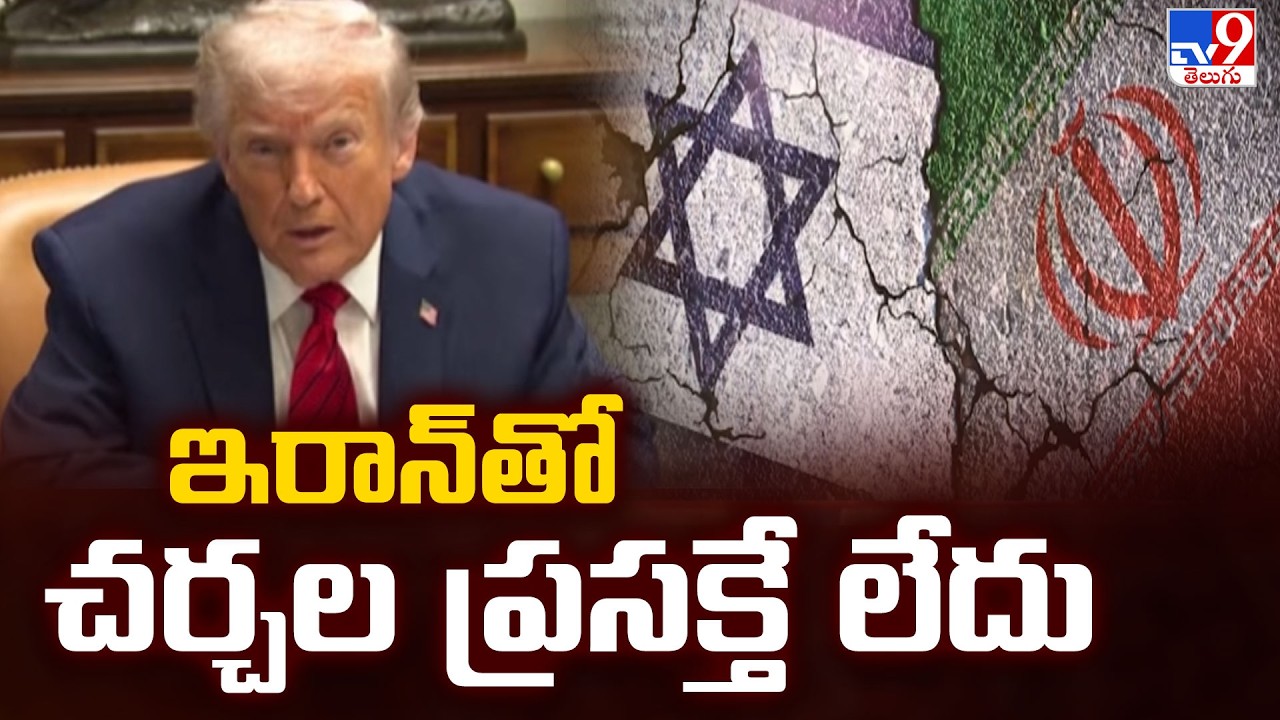 US-Israel war with Iran | ఇరాన్ తో చర్చల ప్రసక్తే లేదు : Donald Trump - TV9