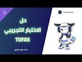 حل كامل للاختبار التجريبي توفاس للصف الأول الثانوي TOFAS 