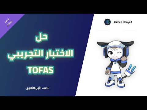 حل كامل للاختبار التجريبي توفاس للصف الأول الثانوي 