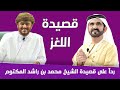 قصيدة اللغز للشاعر مسلم الحمر أبو المثنى ردا على الشيخ محمد بن راشد المكتوم 
