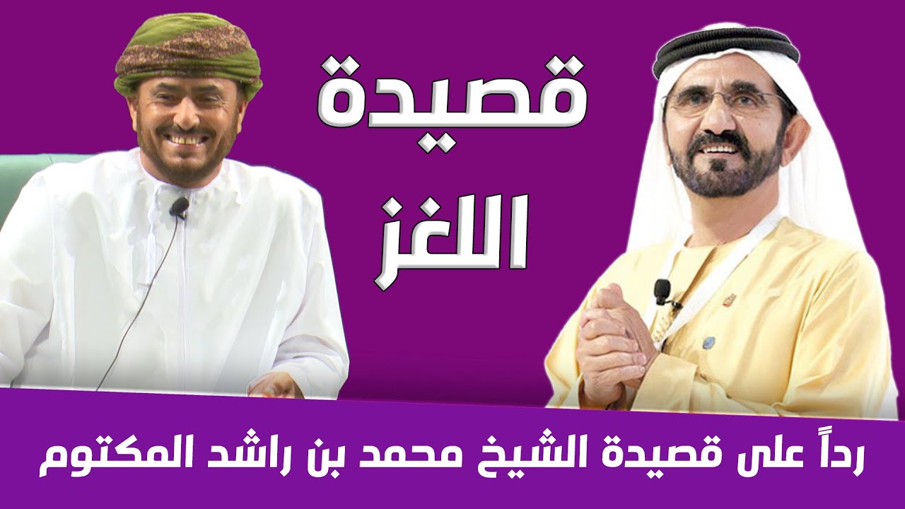 قصيدة اللغز للشاعر مسلم الحمر (أبو المثنى) رداً على الشيخ محمد بن راشد المكتوم