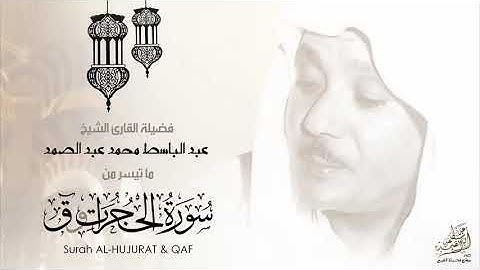 عبد الباسط وتلاوة في قمة الروعة لما تيسر من سورتي الحجرات وق   جودة عالية HD