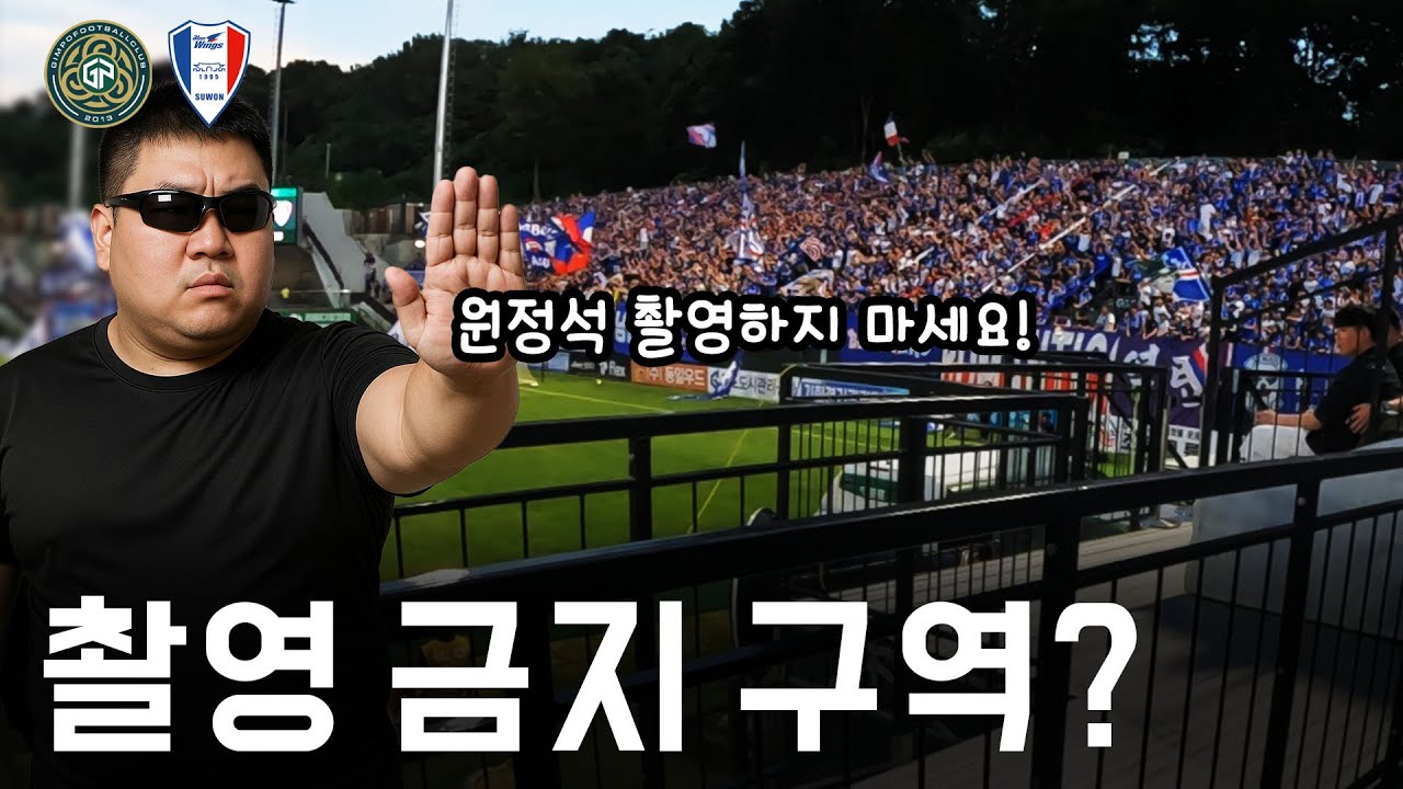 오늘 좀 예민했던 솔터 구장을 갔습니다...근데 수원행님들 목소리 때문에 전쟁난줄....하지만 경기는 김포가 탈탈 털었구염 ㅎㅎ... (K리그2 김포 vs 수원, 250816)