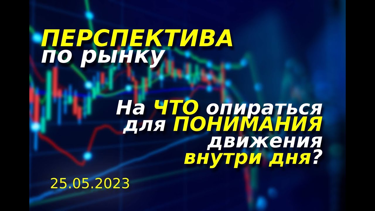 Перспектива по рынку. ММВБ. Сырье. Валюта. Крипта. || На что опираться ...
