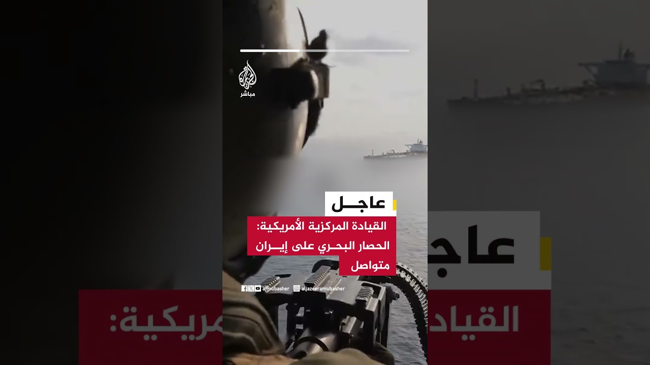 القيادة المركزية الأمريكية: الحصار البحري على إيران متواصل