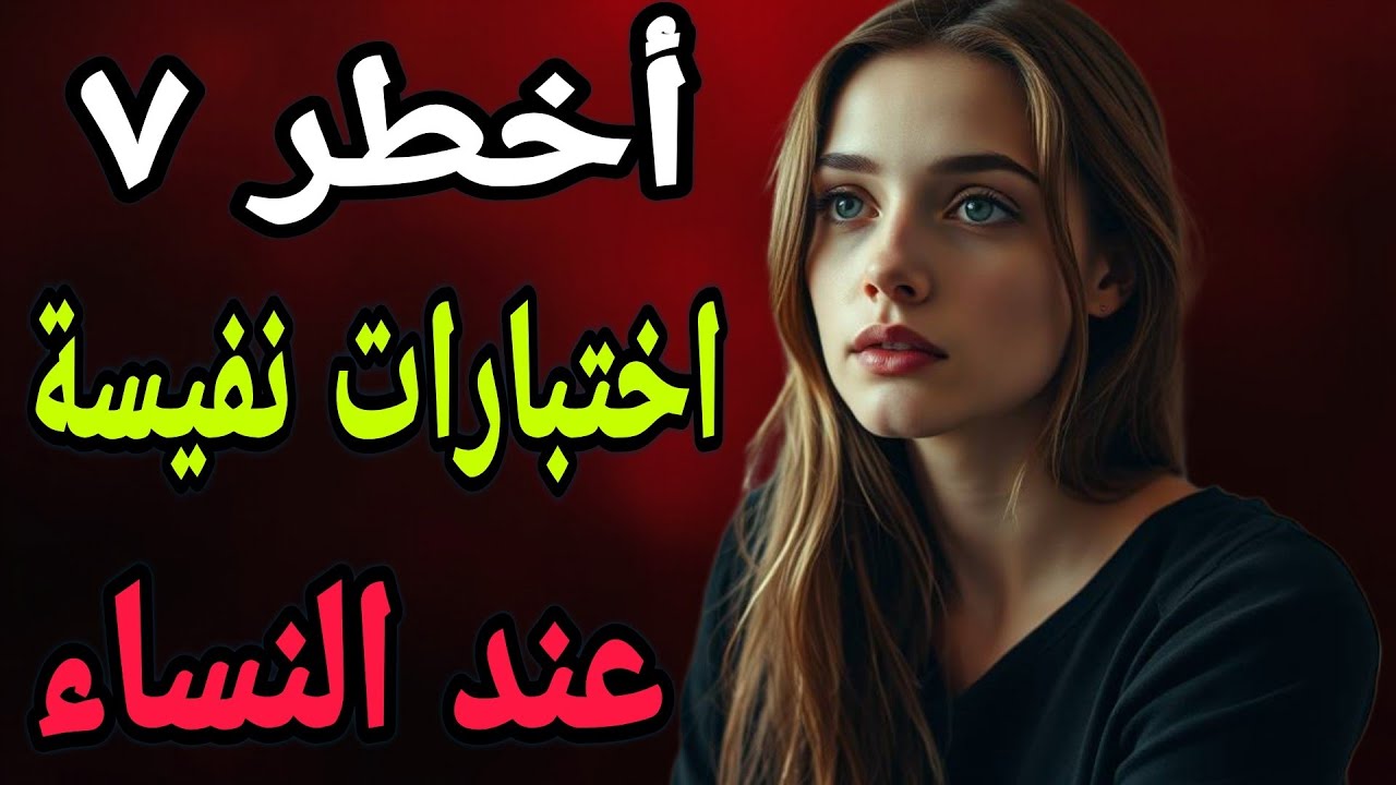 أخطر 7 اختبارات نفسية تضعك فيها المرأة… وكيف تنجح تقلب اللعبة عليها....!!!