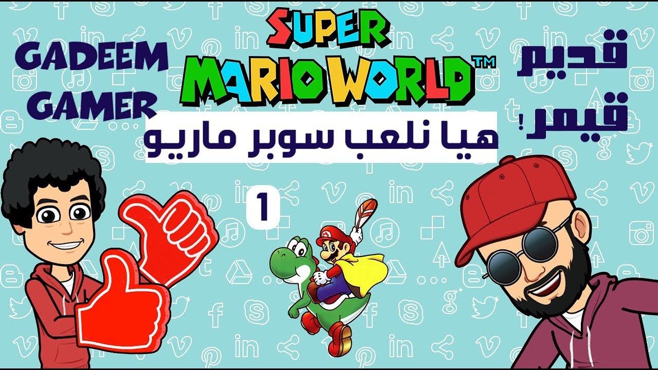 هيا نلعب عالم سوبر ماريو -- ١ -- Let's Play Super Mario World